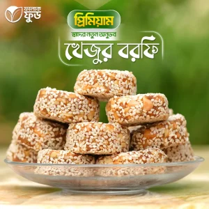 খেজুর বরফি – (Khejur Barfi) 1KG